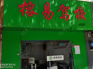 榕易驾校