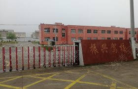振兴驾校