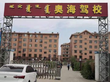奥海驾校