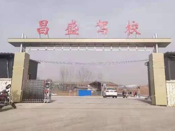 昌盛驾校