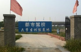 都市驾校
