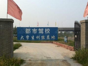 都市驾校