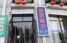 玥昕驾校