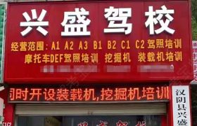 兴盛驾校
