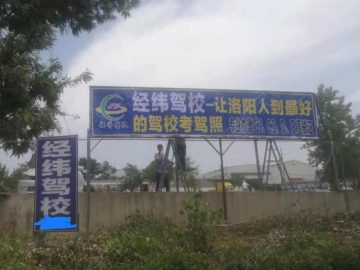 经纬驾校