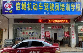 信城驾校
