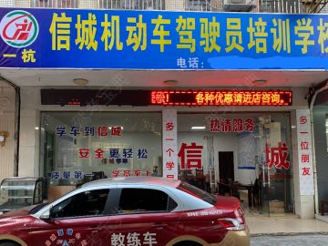 信城驾校