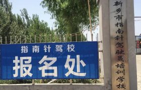指南针驾校