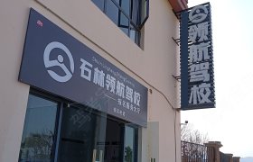 石林领航驾校