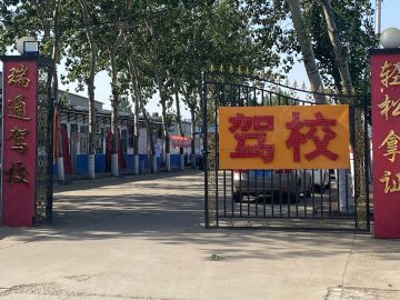 瑞通驾校