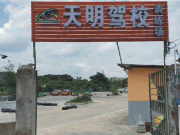 天明驾校大岭山分校