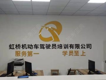 虹桥驾校