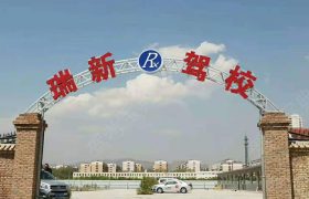 瑞新驾校
