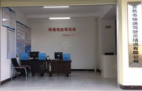快通驾校