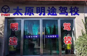 明途驾校