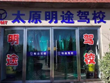 明途驾校
