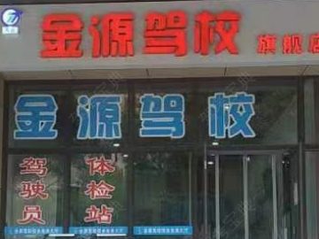 金源驾校鱼化寨分校