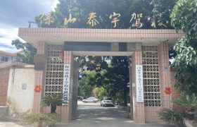 泰宇驾校