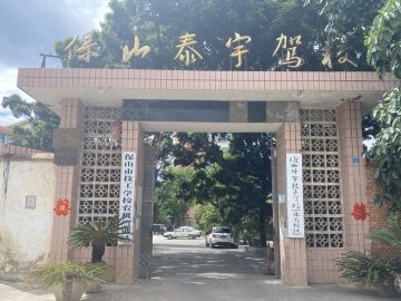 泰宇驾校