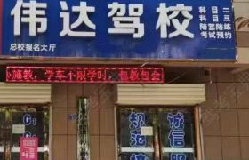 伟达驾校