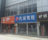 汽运信州驾校