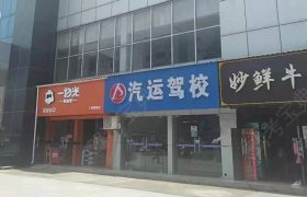 汽运信州驾校
