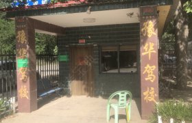 豫华驾校