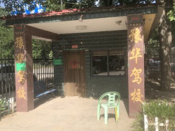 豫华驾校