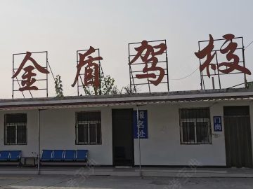 金盾驾校