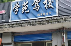 学苑驾校