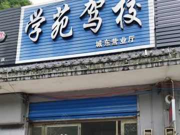 学苑驾校