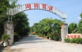 鸿祥驾校