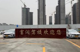 富润驾校