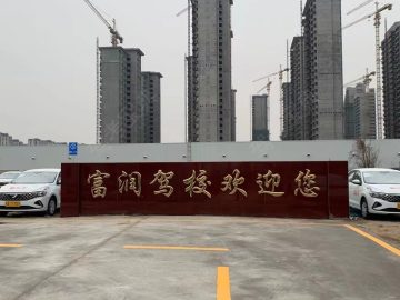 富润驾校