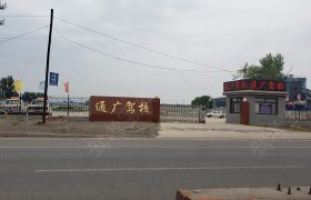 通广驾校