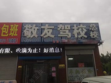 敬友驾校