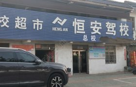 恒安驾校