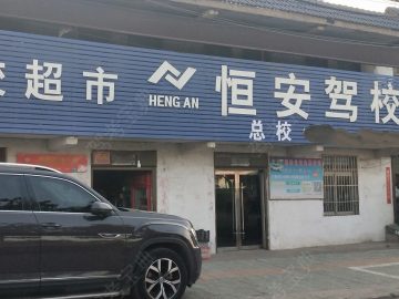 恒安驾校