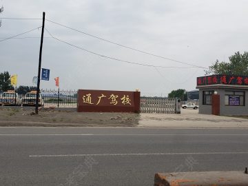 通广驾校