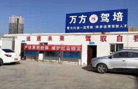 万方驾校