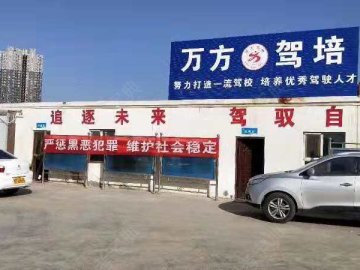 万方驾校