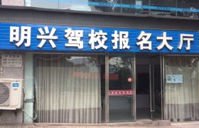 明兴驾校