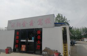金鑫驾校