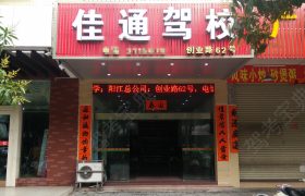 佳通驾校
