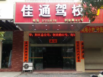 佳通驾校