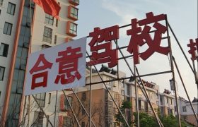 合意驾校