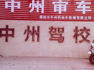 中州驾校