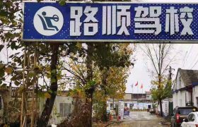 路顺驾校