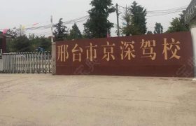 京运驾校