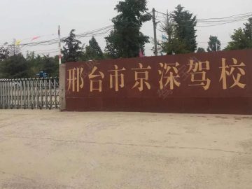 京运驾校